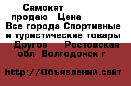 Самокат  Yedoo FOUR продаю › Цена ­ 5 500 - Все города Спортивные и туристические товары » Другое   . Ростовская обл.,Волгодонск г.